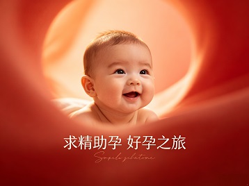 互助求精助孕科学助孕 开启专属好孕之旅